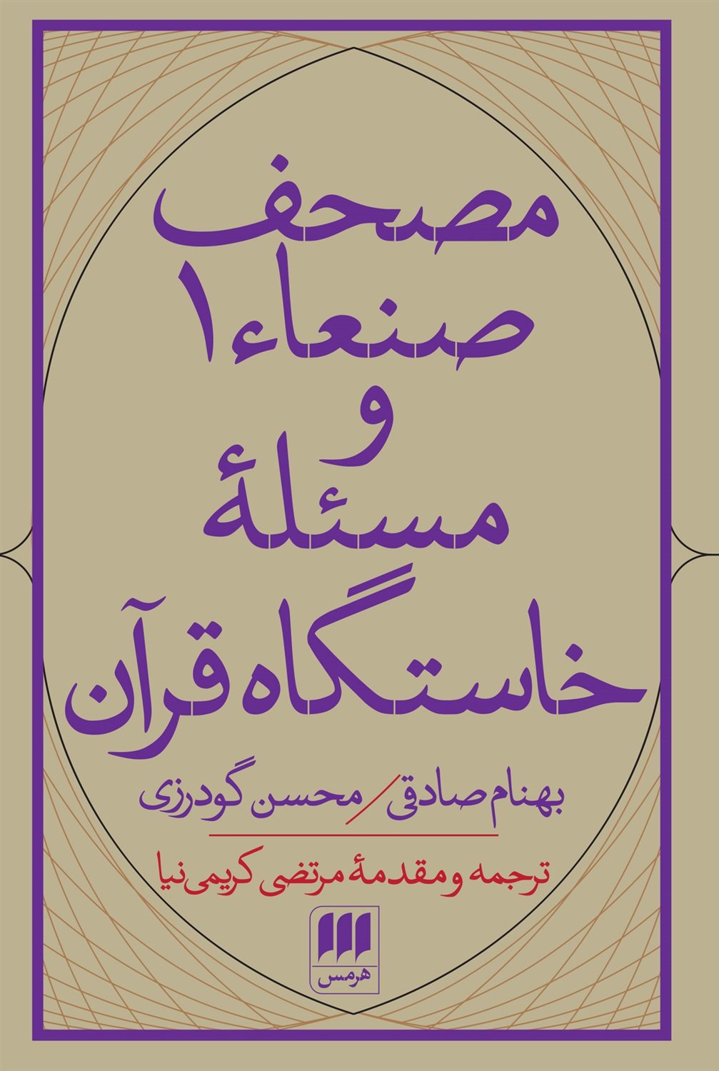 مصحف صنعاء1 و مسئلۀ خاستگاه قرآن 