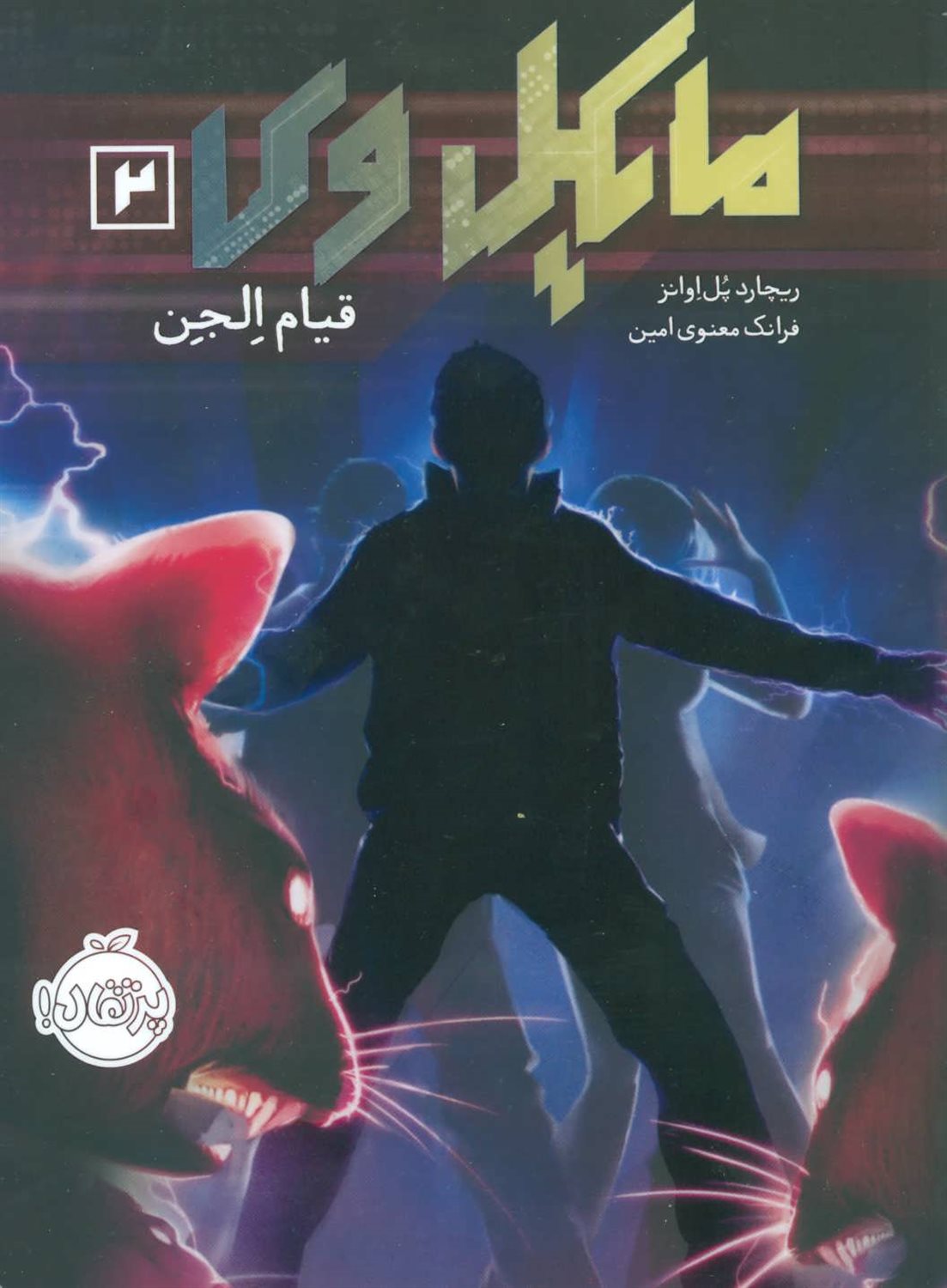 کتاب قانون الجن 