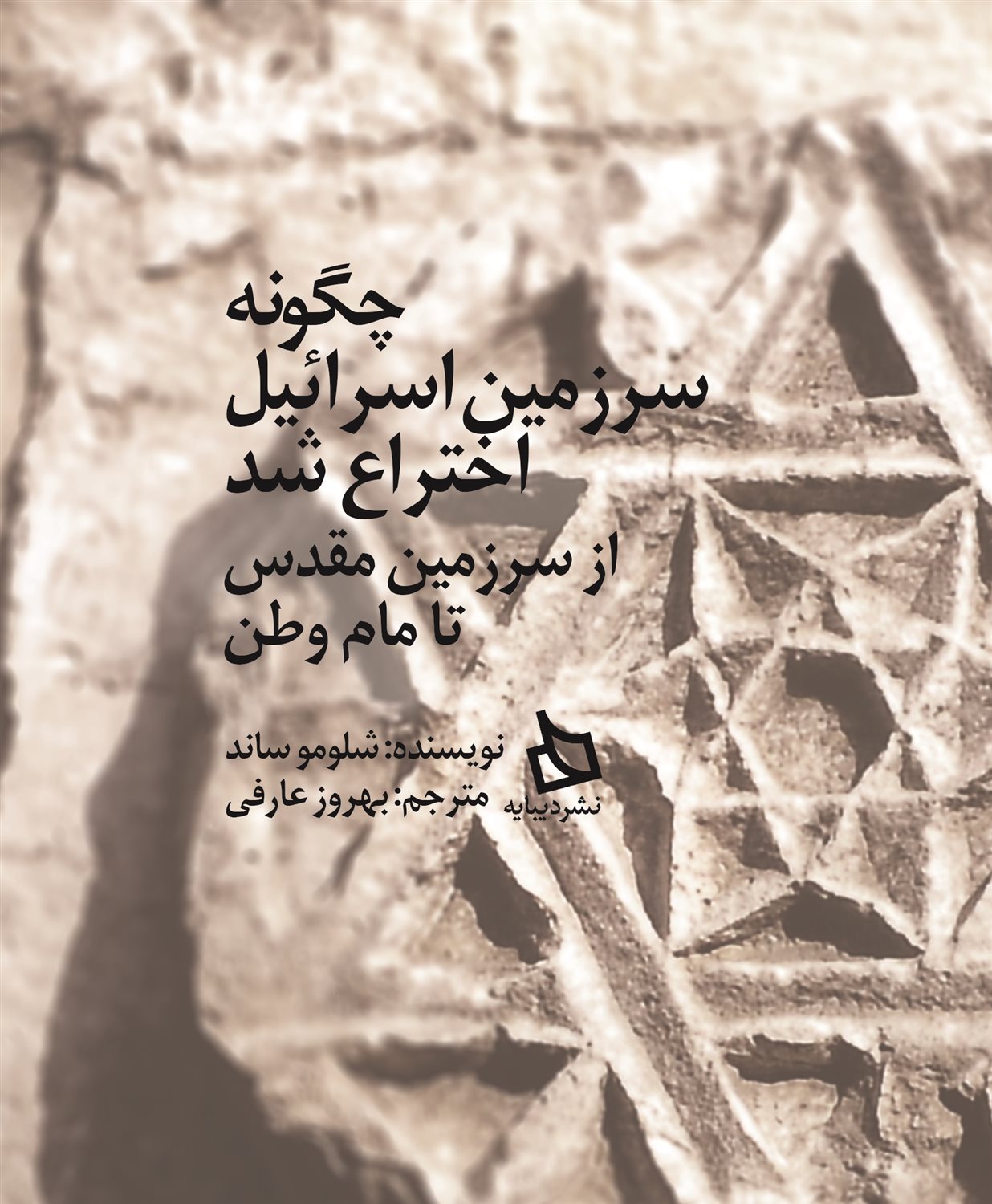 چگونه سرزمین اسرائیل اختراع شد، از سرزمین مقدس تا مام وطن