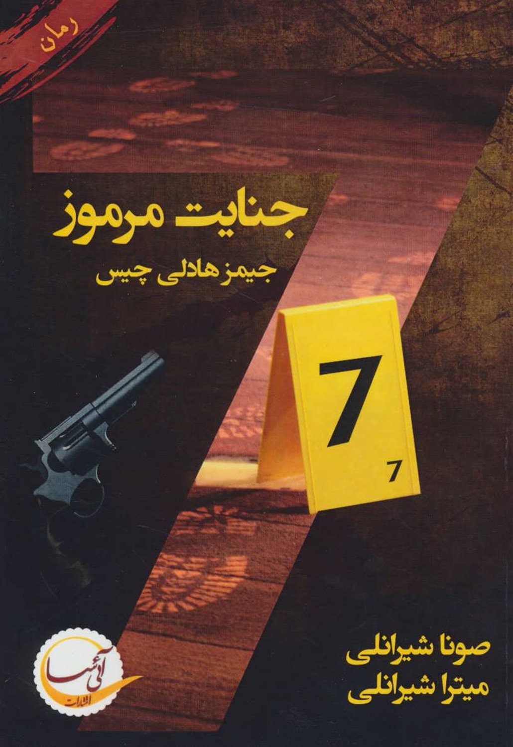 هفت جنایت مرموز