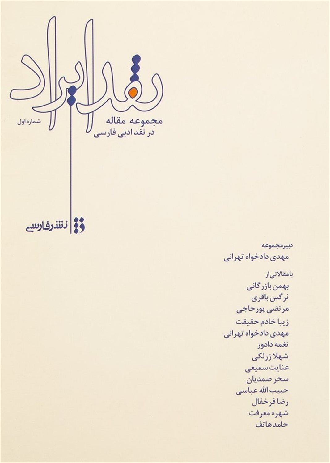 نقد ایراد (1)