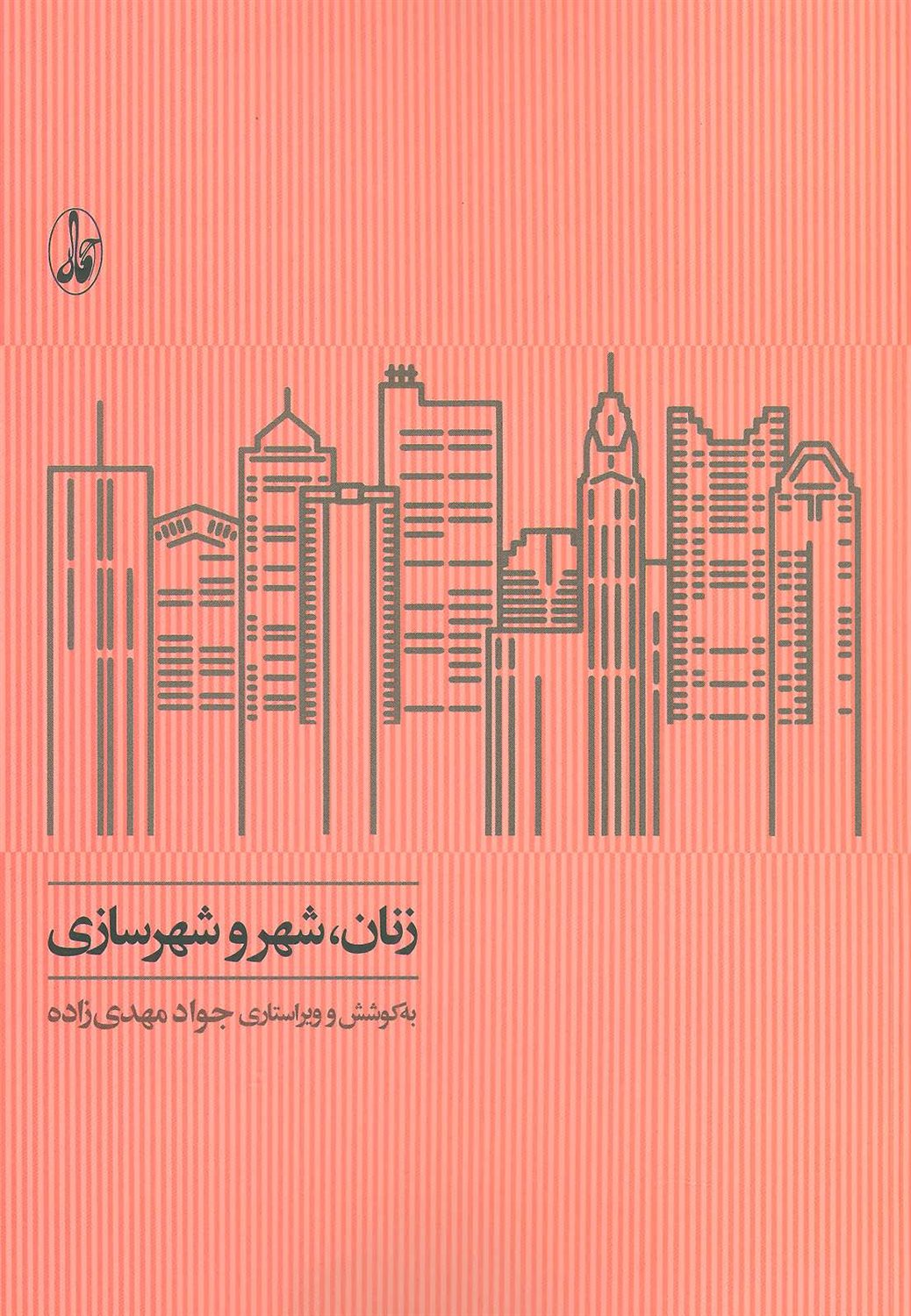 زنان، شهر و شهرسازی
