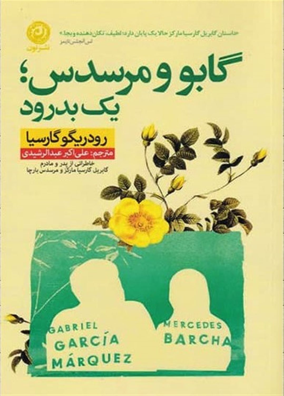 گابو و مرسدس؛یک بدرود 