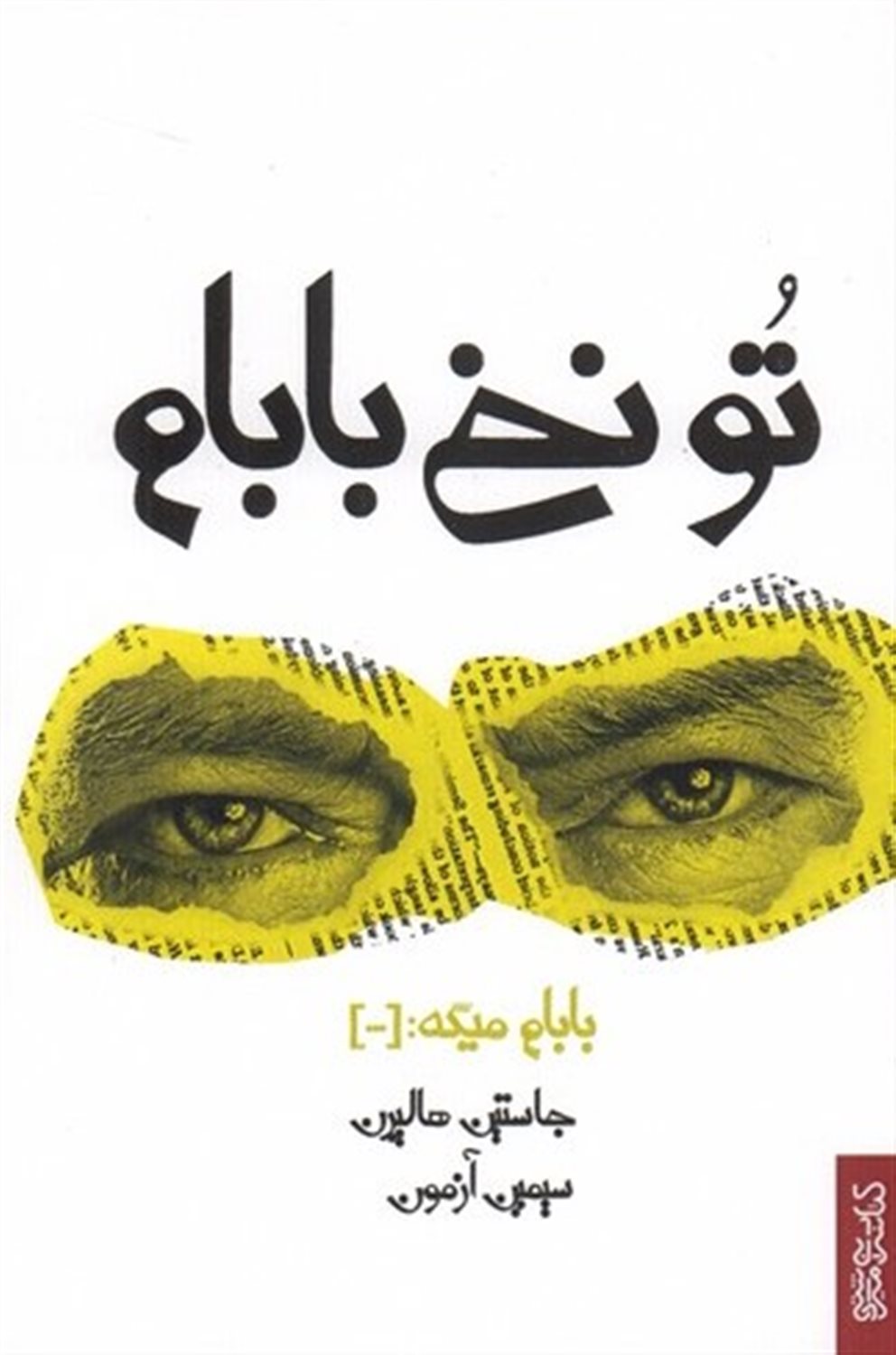 تو نخ بابام