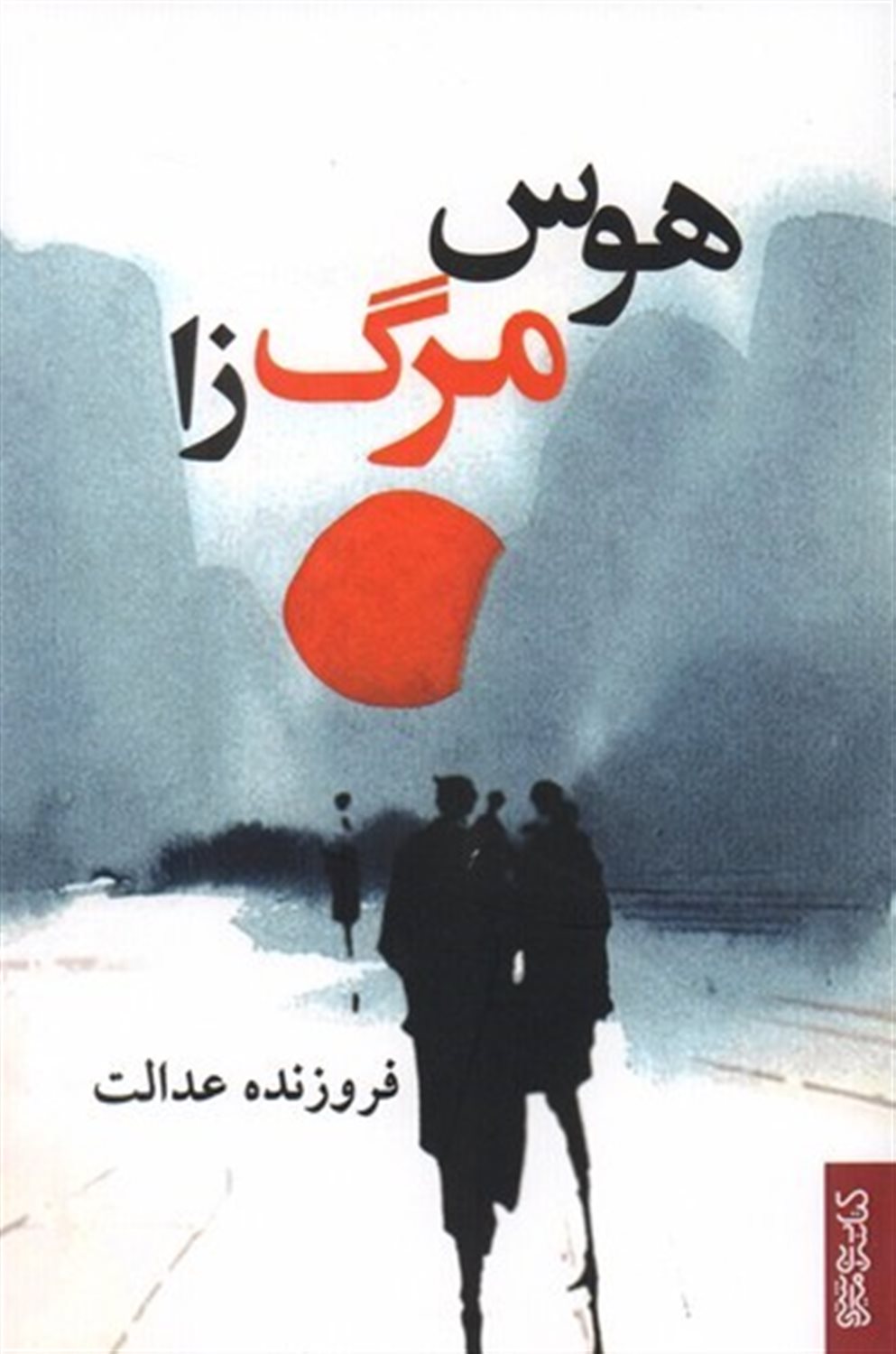 هوس مرگ‌زا