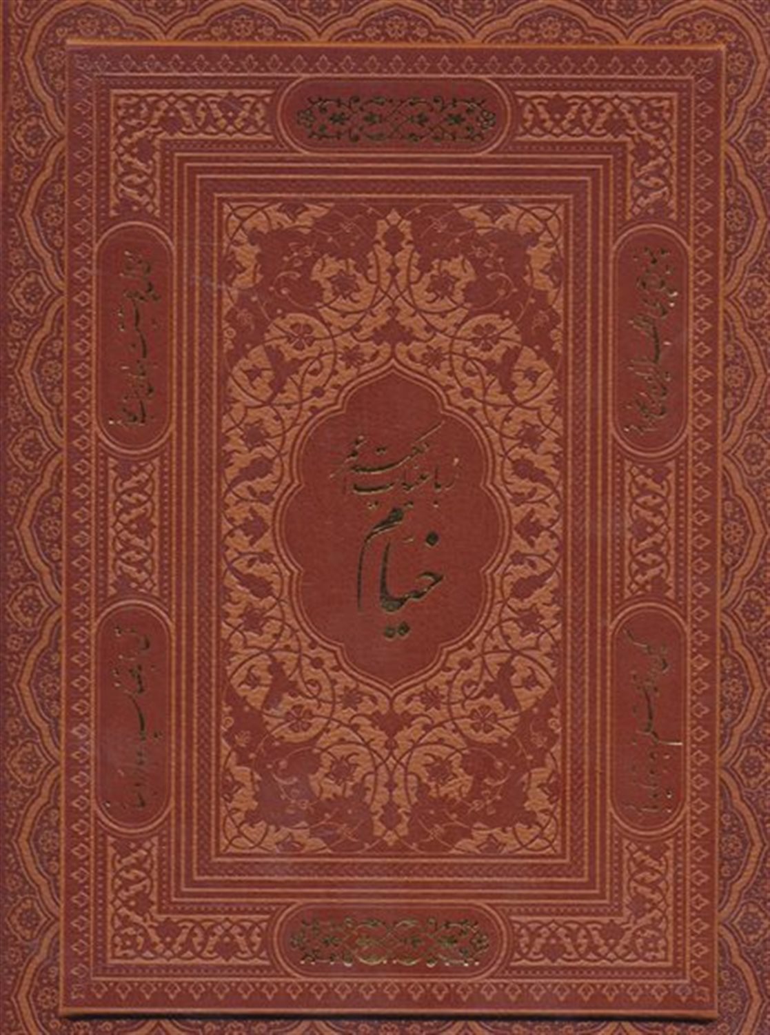 رباعیات حکیم عمر خیام