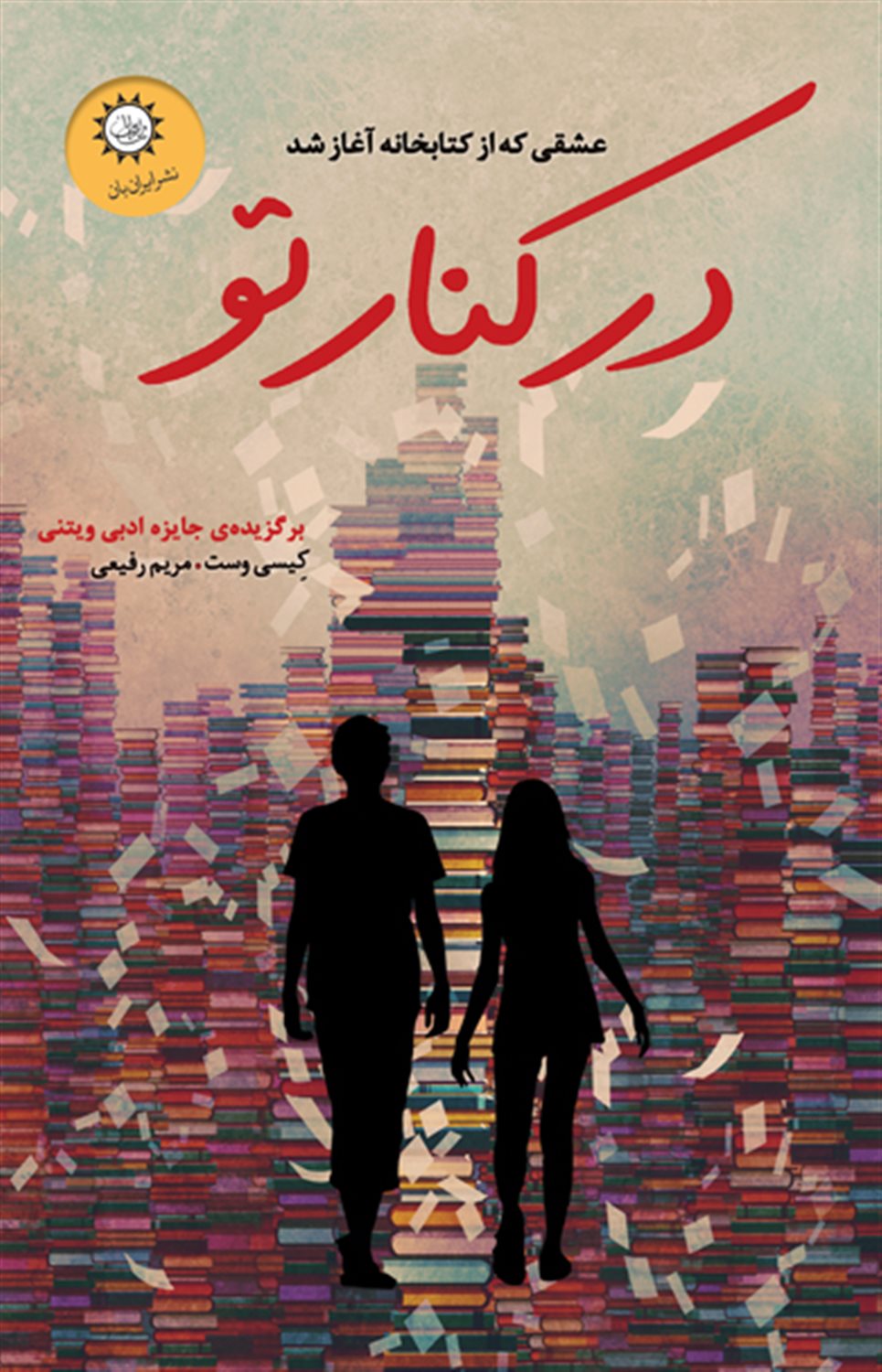 در کنار تو 