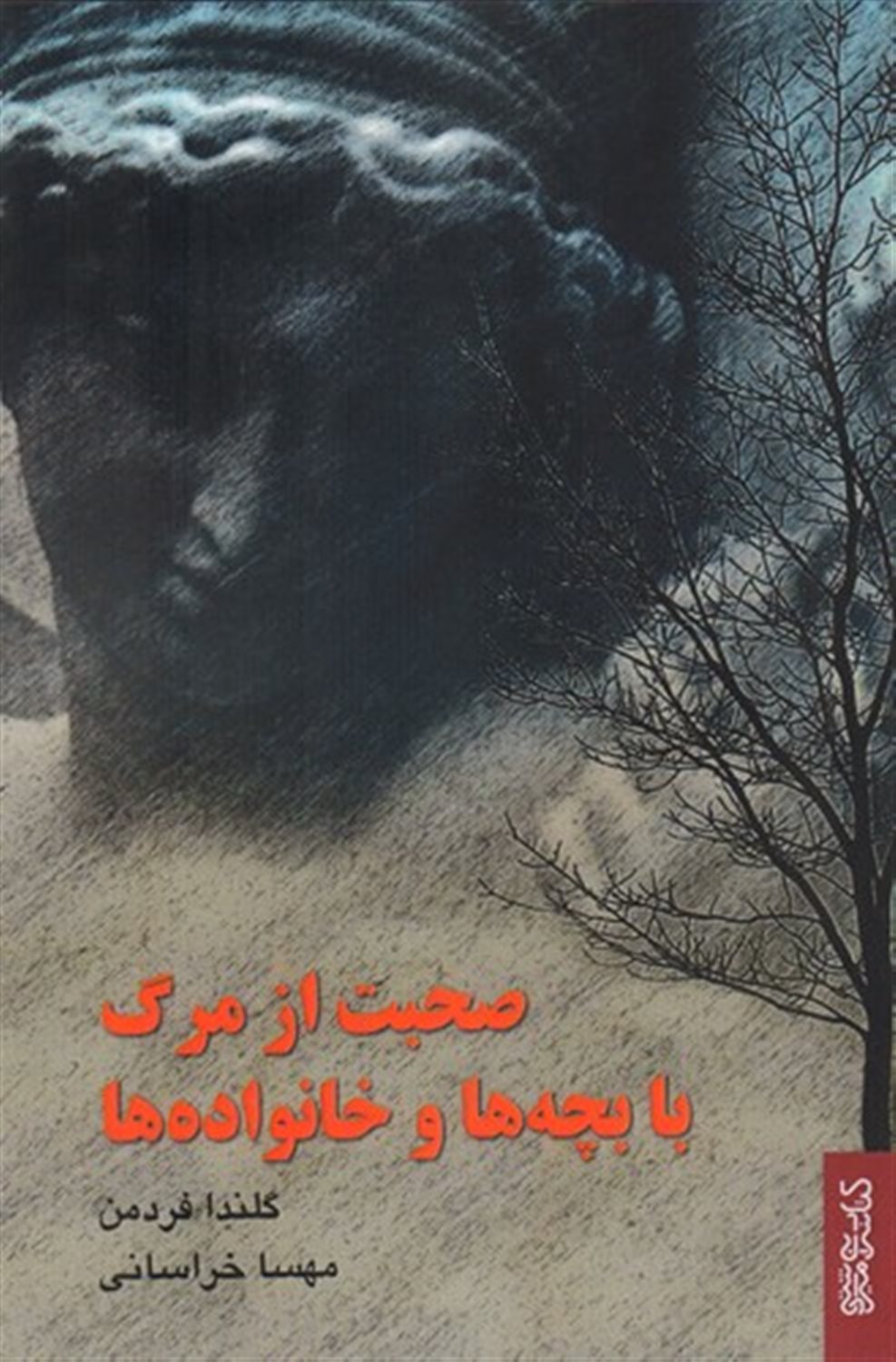 صحبت از مرگ با بچه‌ها و خانواده‌ها