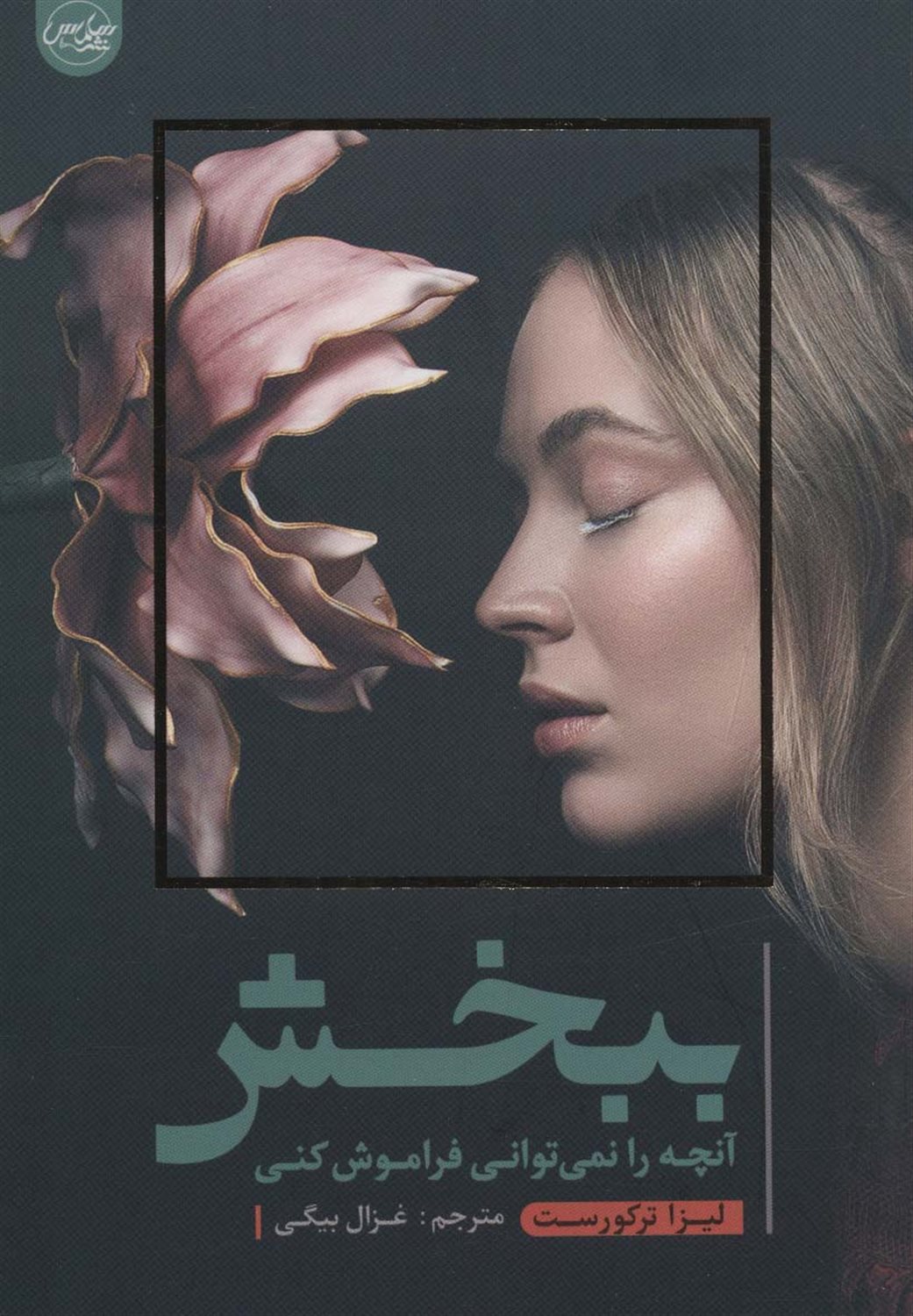 ببخش آنچه را نمی‌توانی فراموش کنی