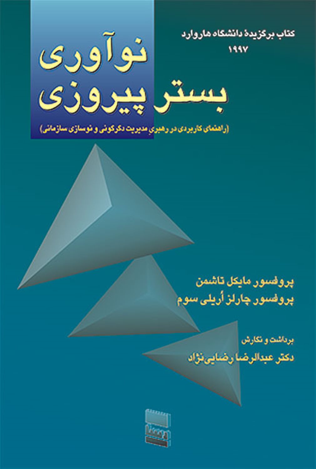 نوآوری بستر پیروزی 