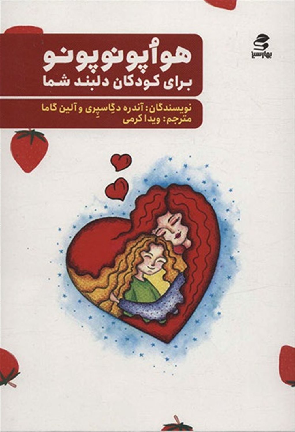 هواپونوپونو برای کودکان دلبند شما