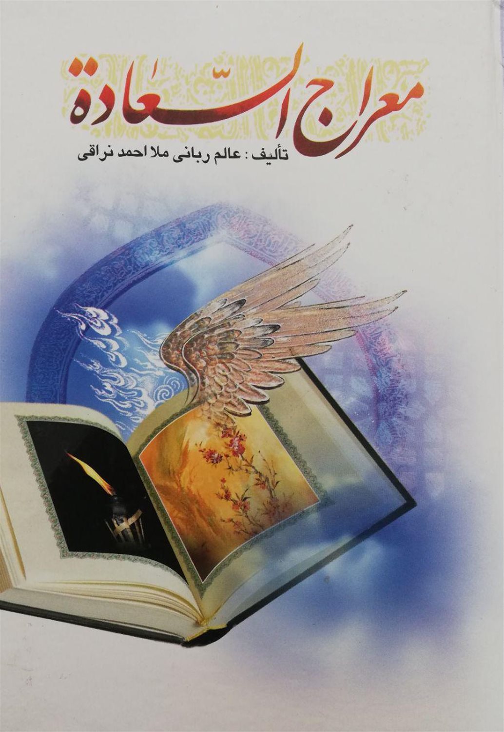 معراج السعادة