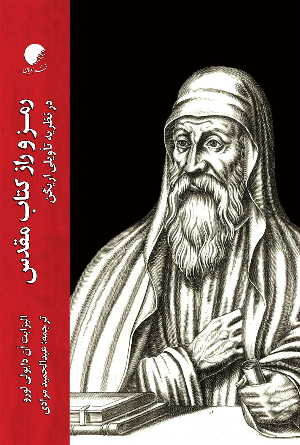 رمز و راز کتاب مقدس