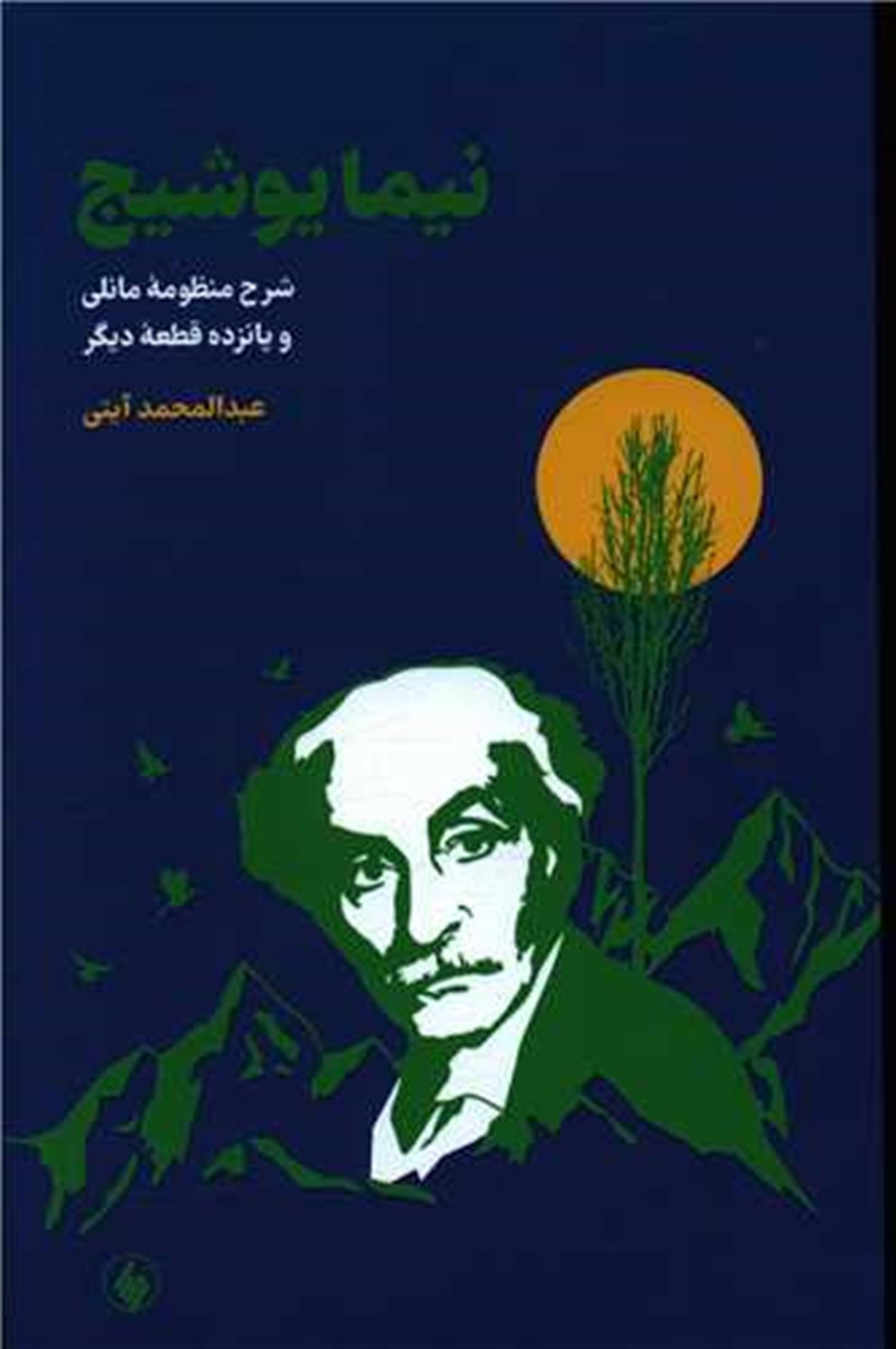 نیما یوشیج 