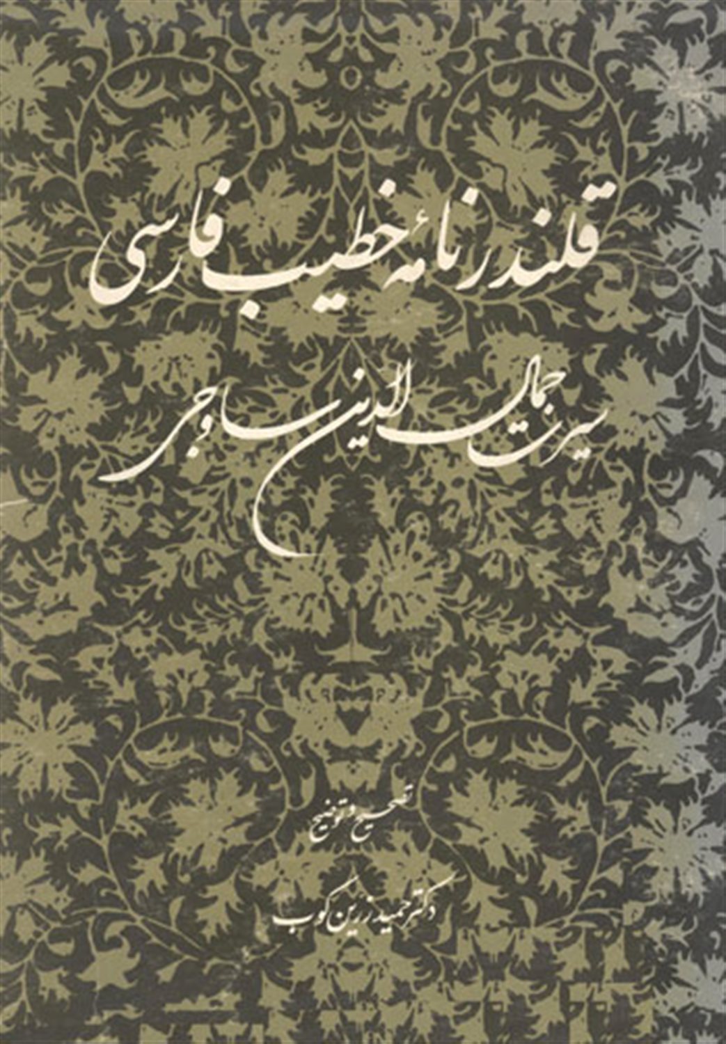 قلندرنامه ی خطیب فارسی 