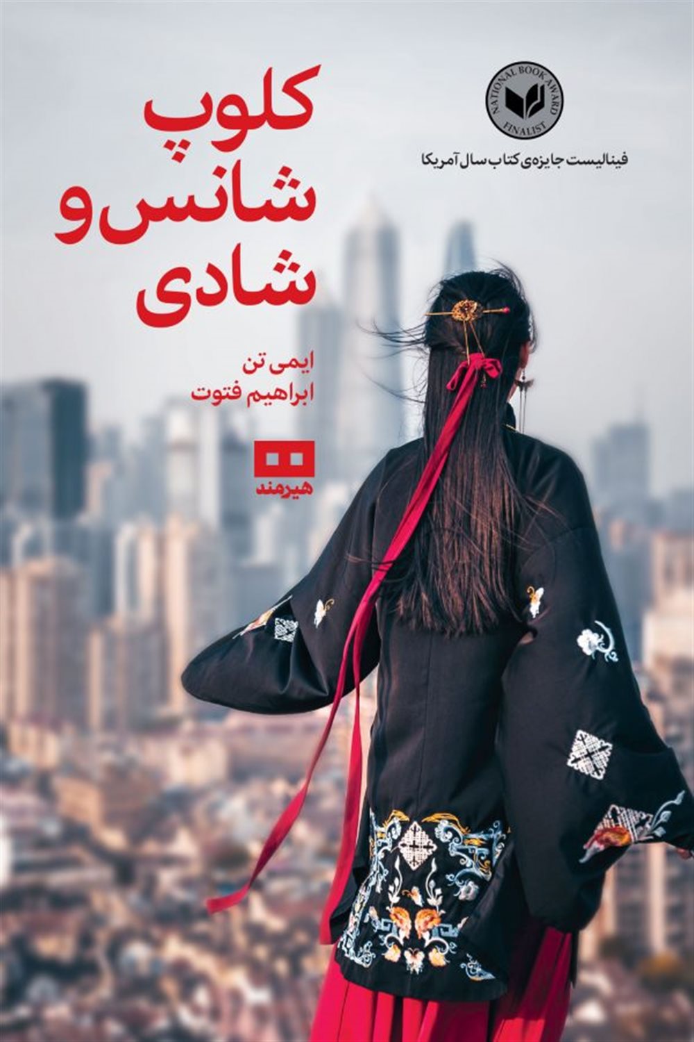 کلوپ شانس و شادی