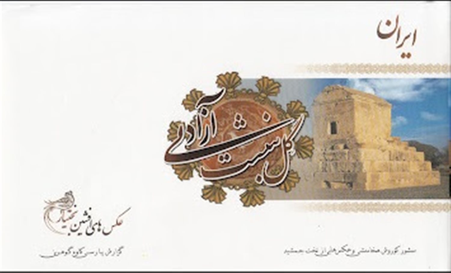 ایران گل‌ نبشت آزادی