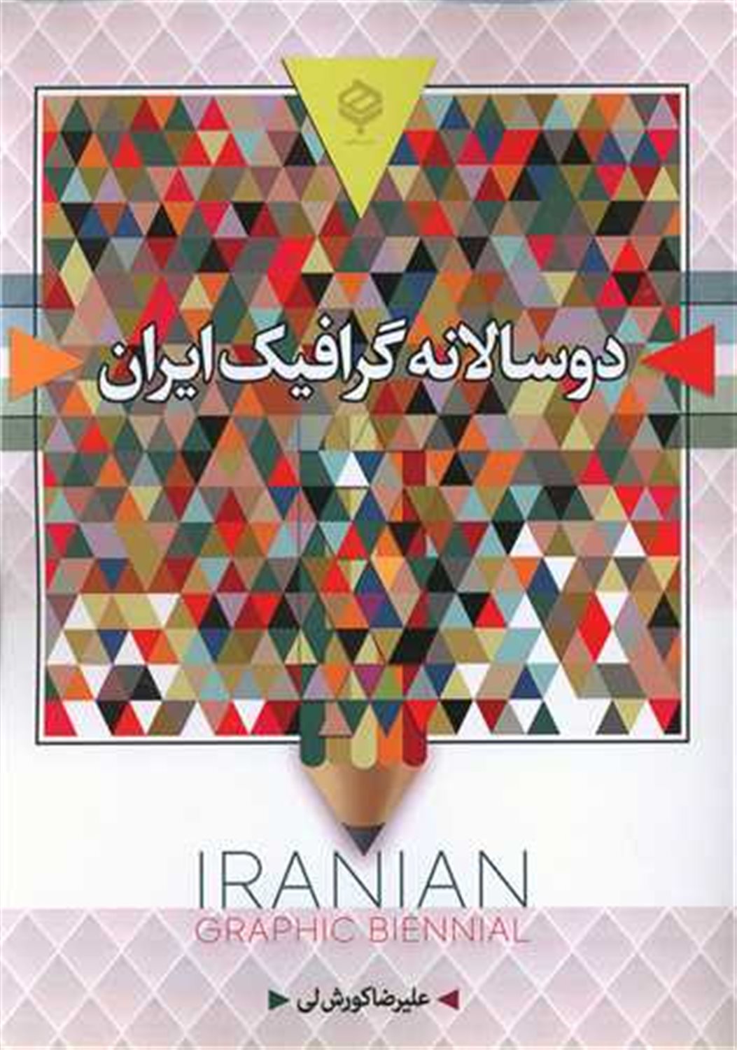 دو سالانه گرافیک ایران 