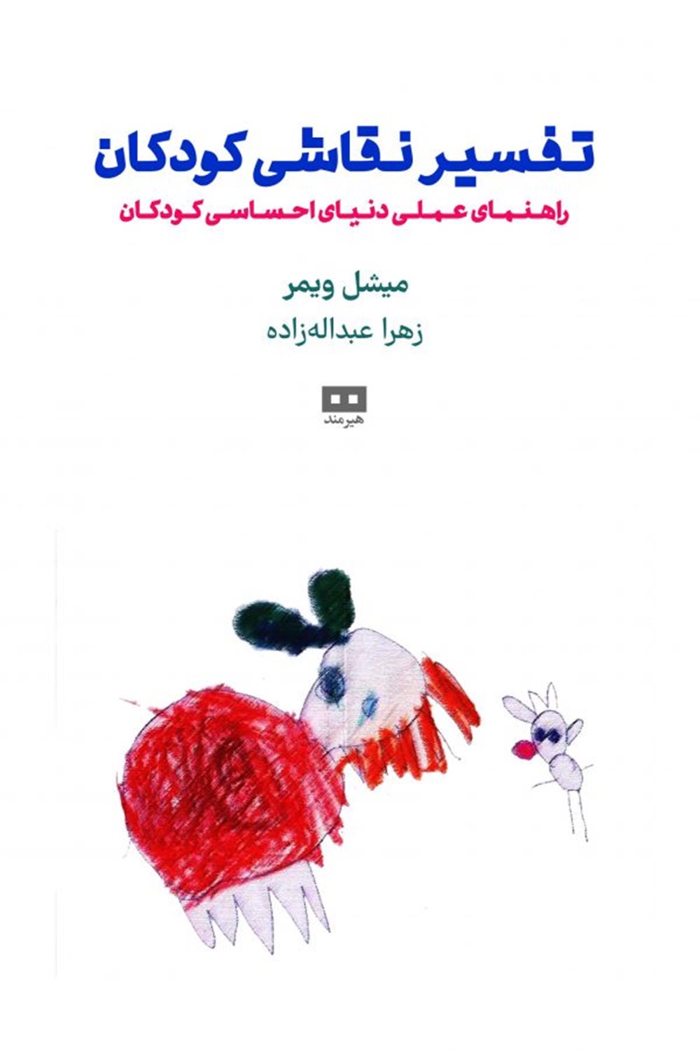 تفسیر نقاشی کودکان