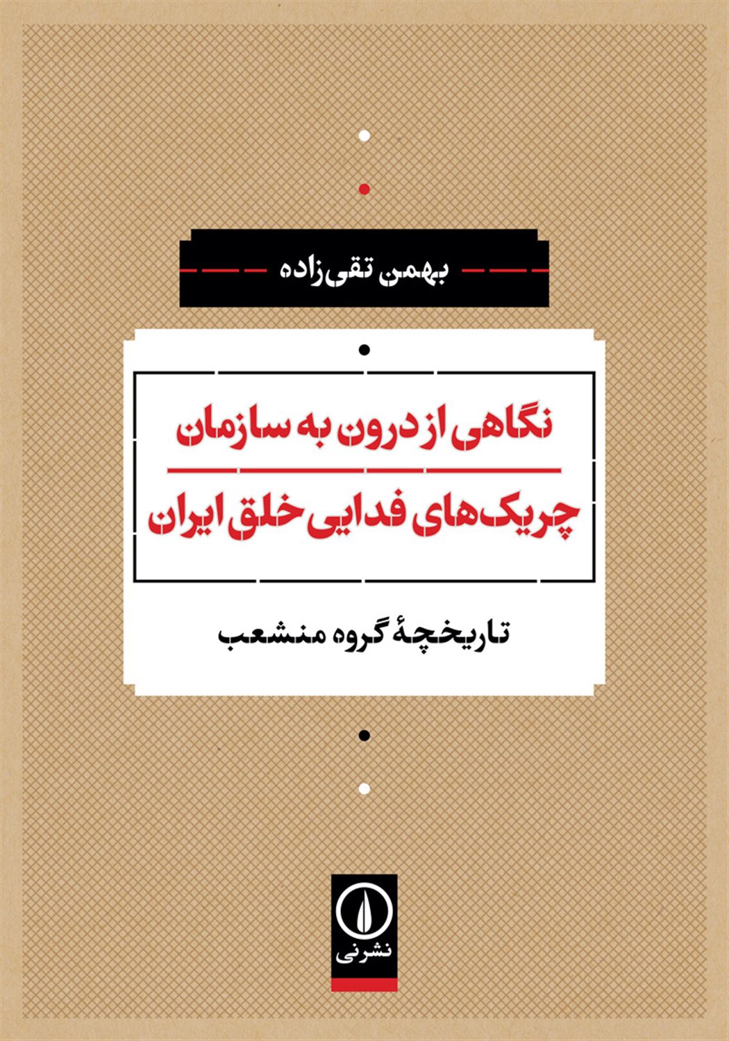نگاهی از درون به سازمان چریک  های فدایی خلق ایران 