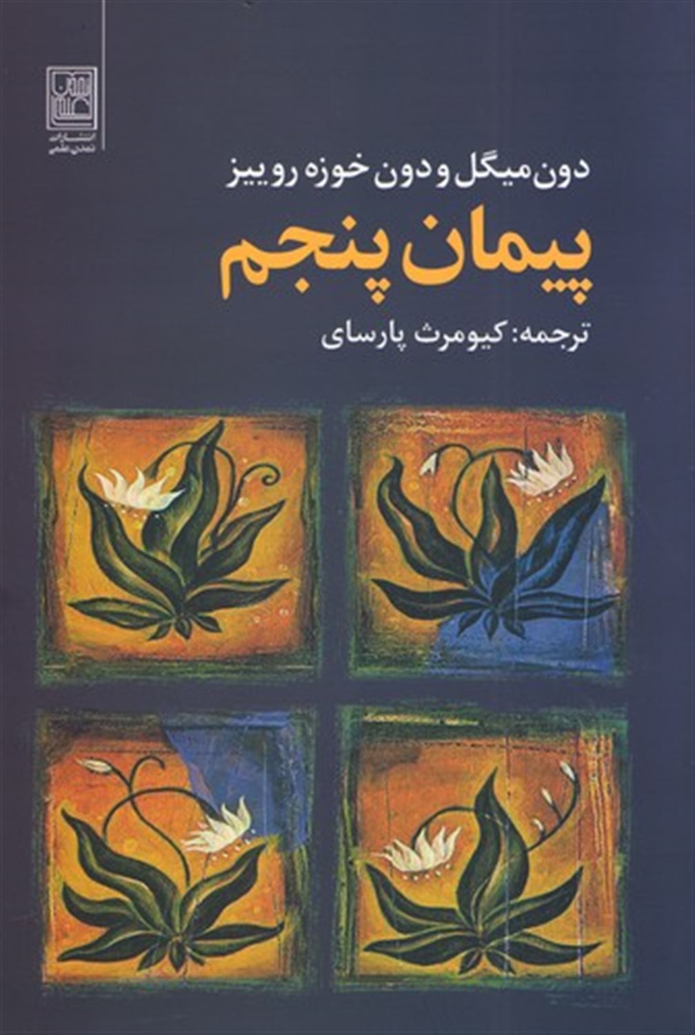 پیمان پنجم 