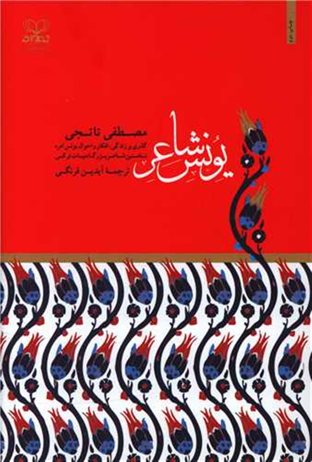 یونس شاعر 