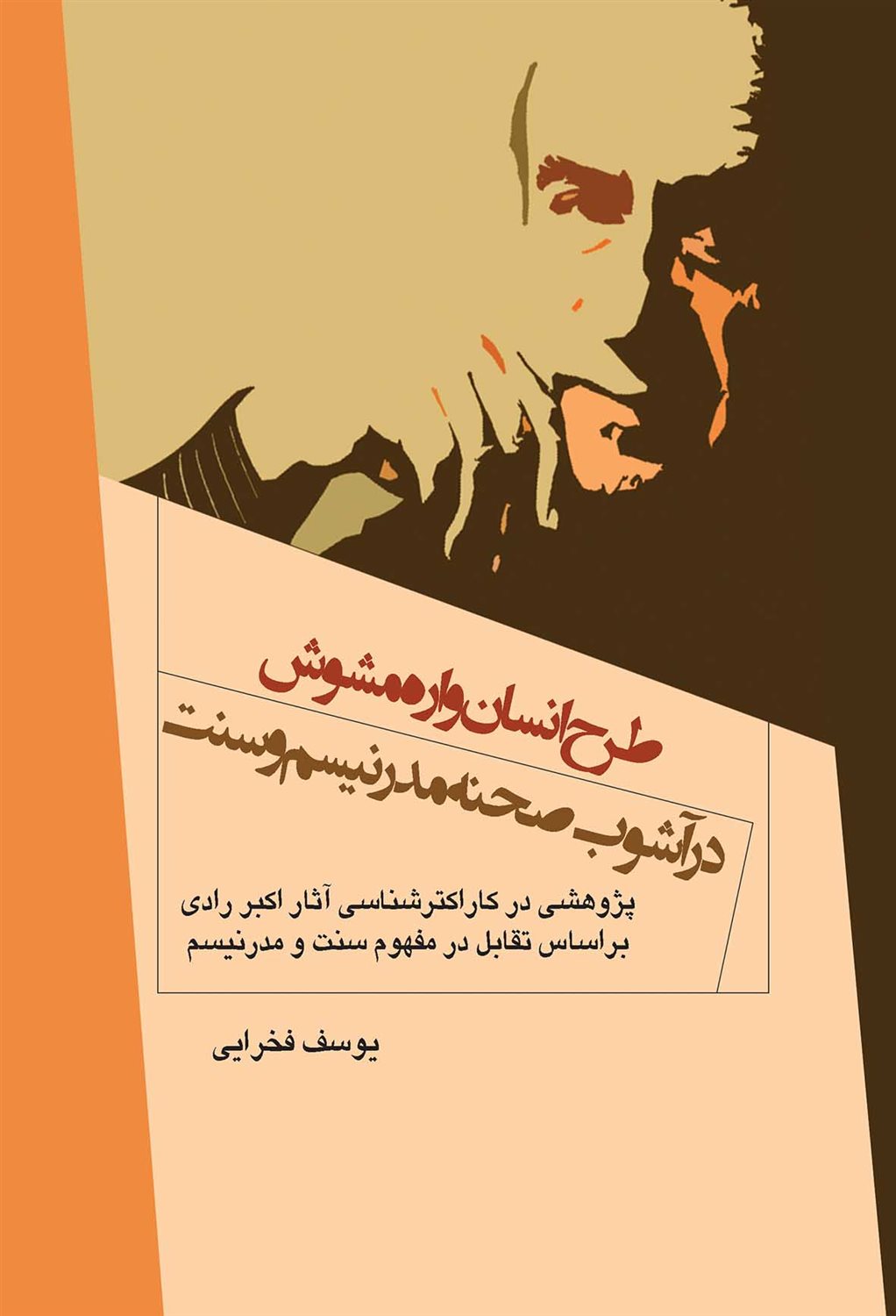 طرح انسان‌واره مشوش در آشوب صحنه مدرنیسم و سنت
