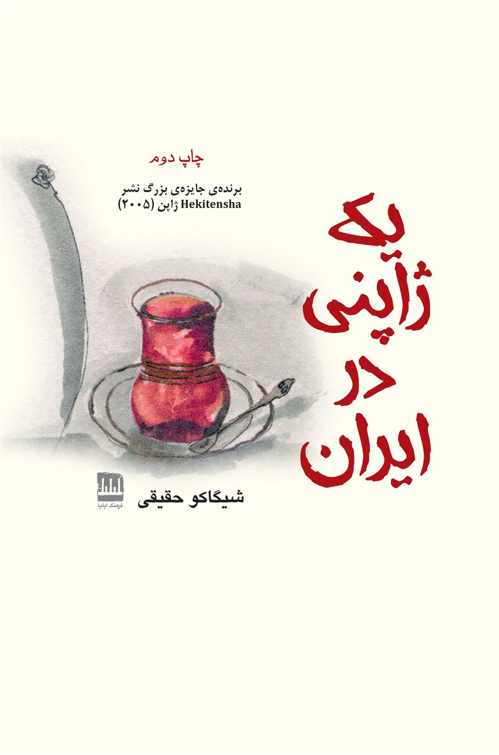 یک ژاپنی در ایران