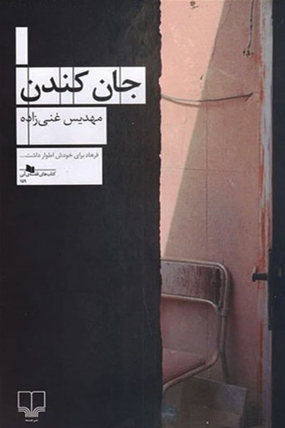 جان کندن 