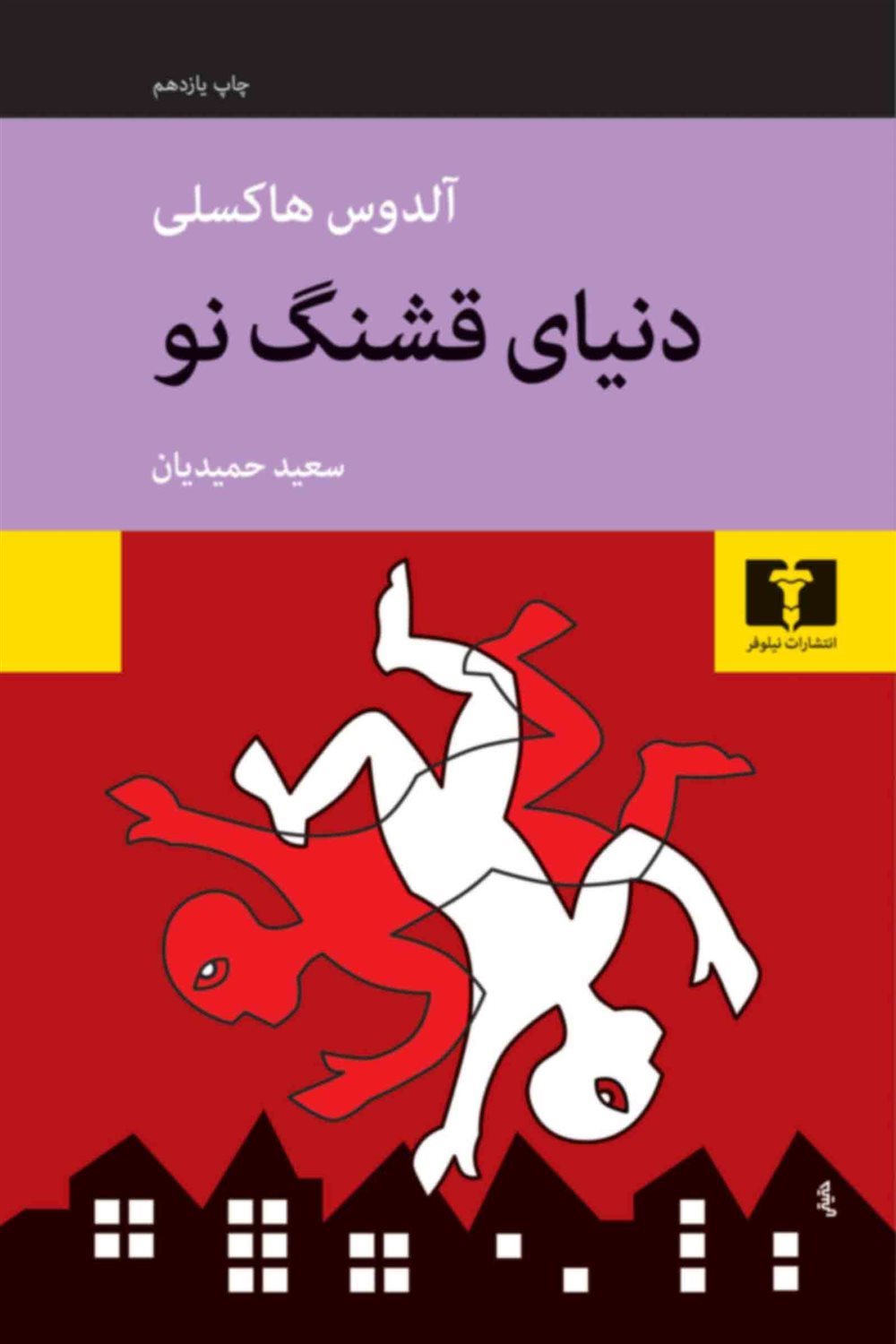 دنیای قشنگ نو