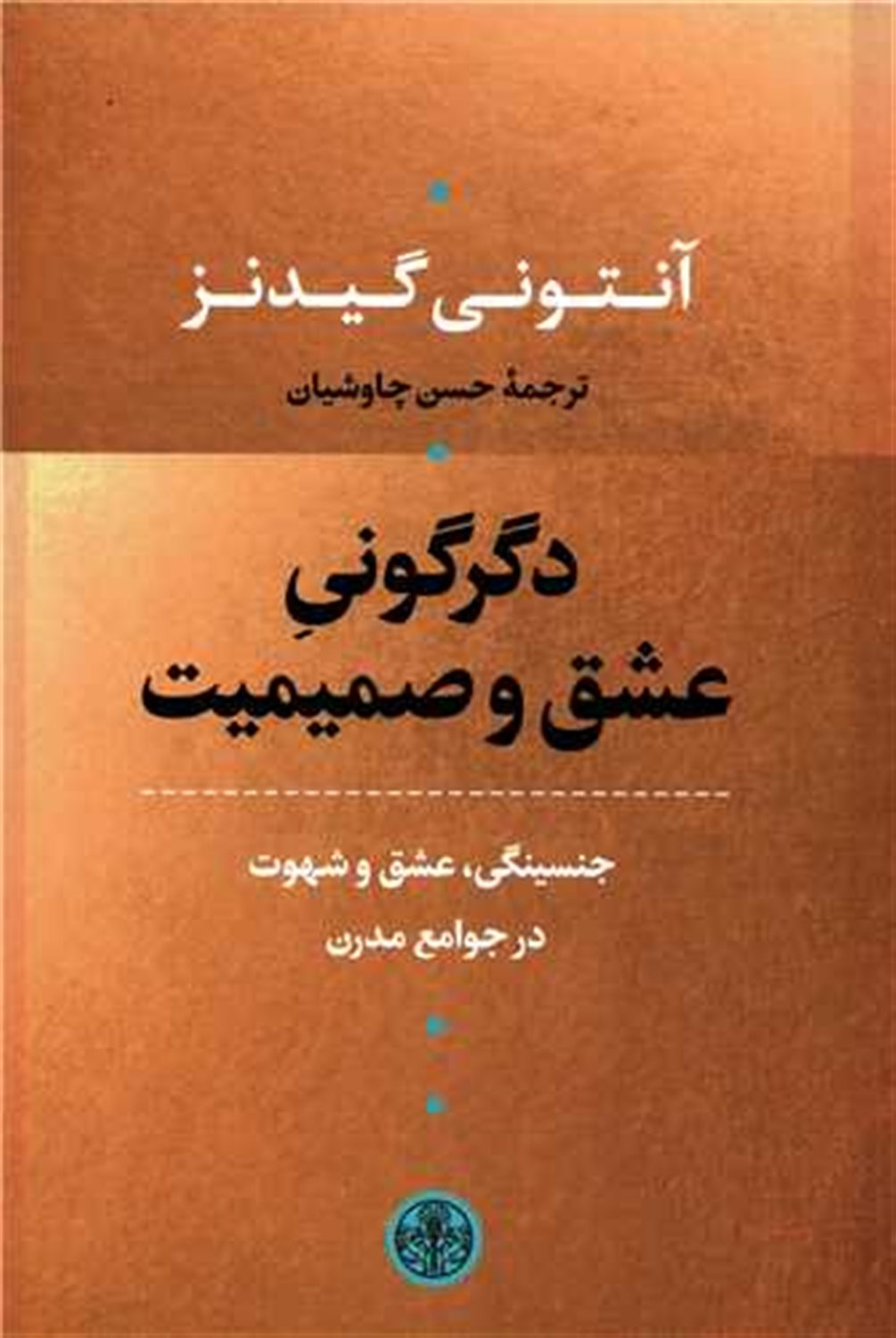 دگرگونی عشق و صمیمیت 