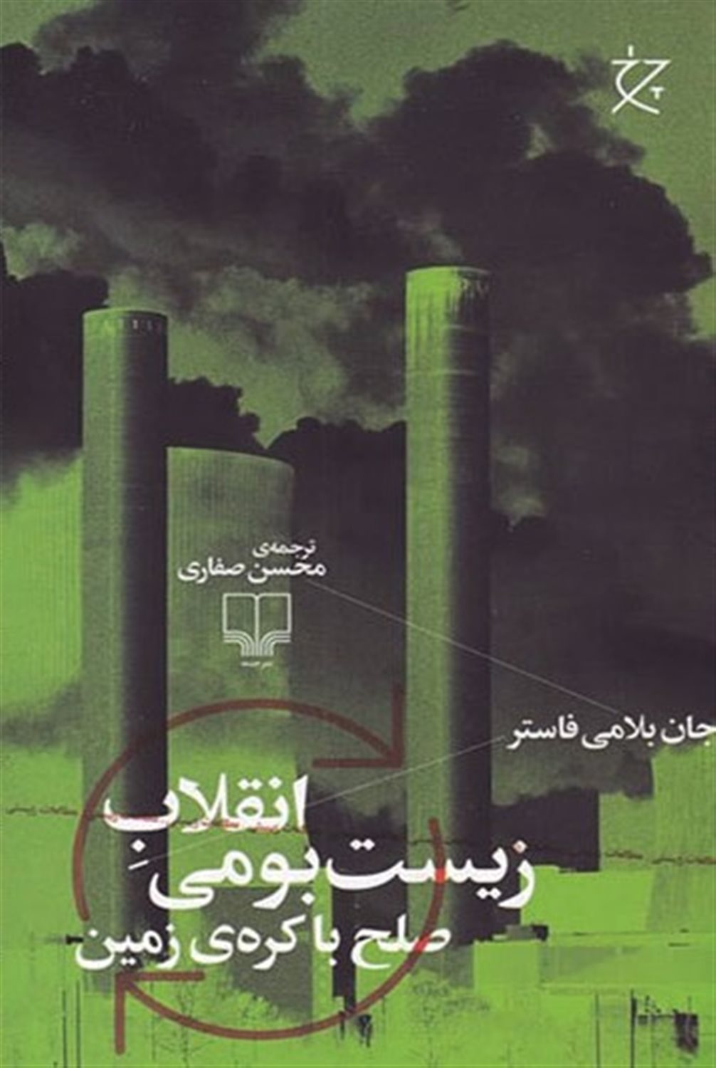 انقلاب زیست بومی : صلح با کره ی زمین