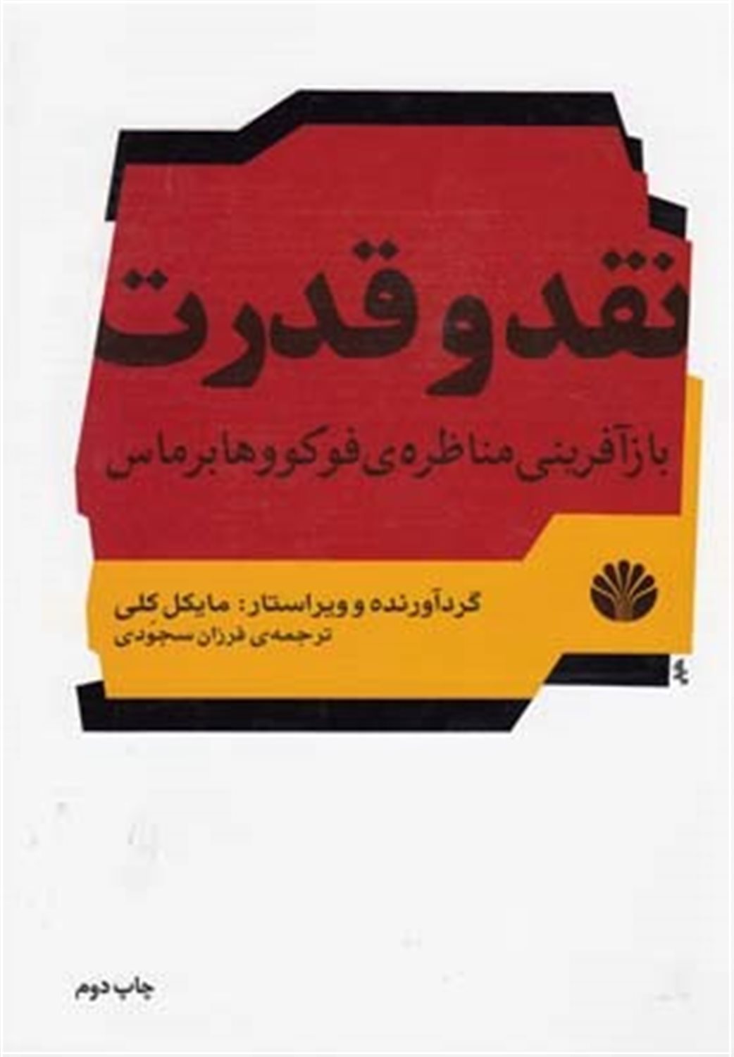 نقد و قدرت