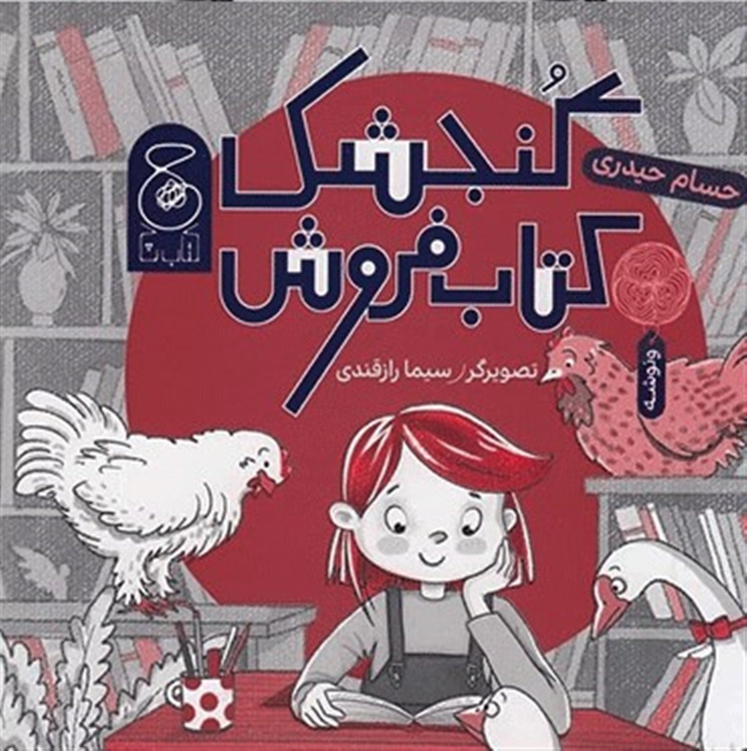 گنجشک کتاب‌فروش