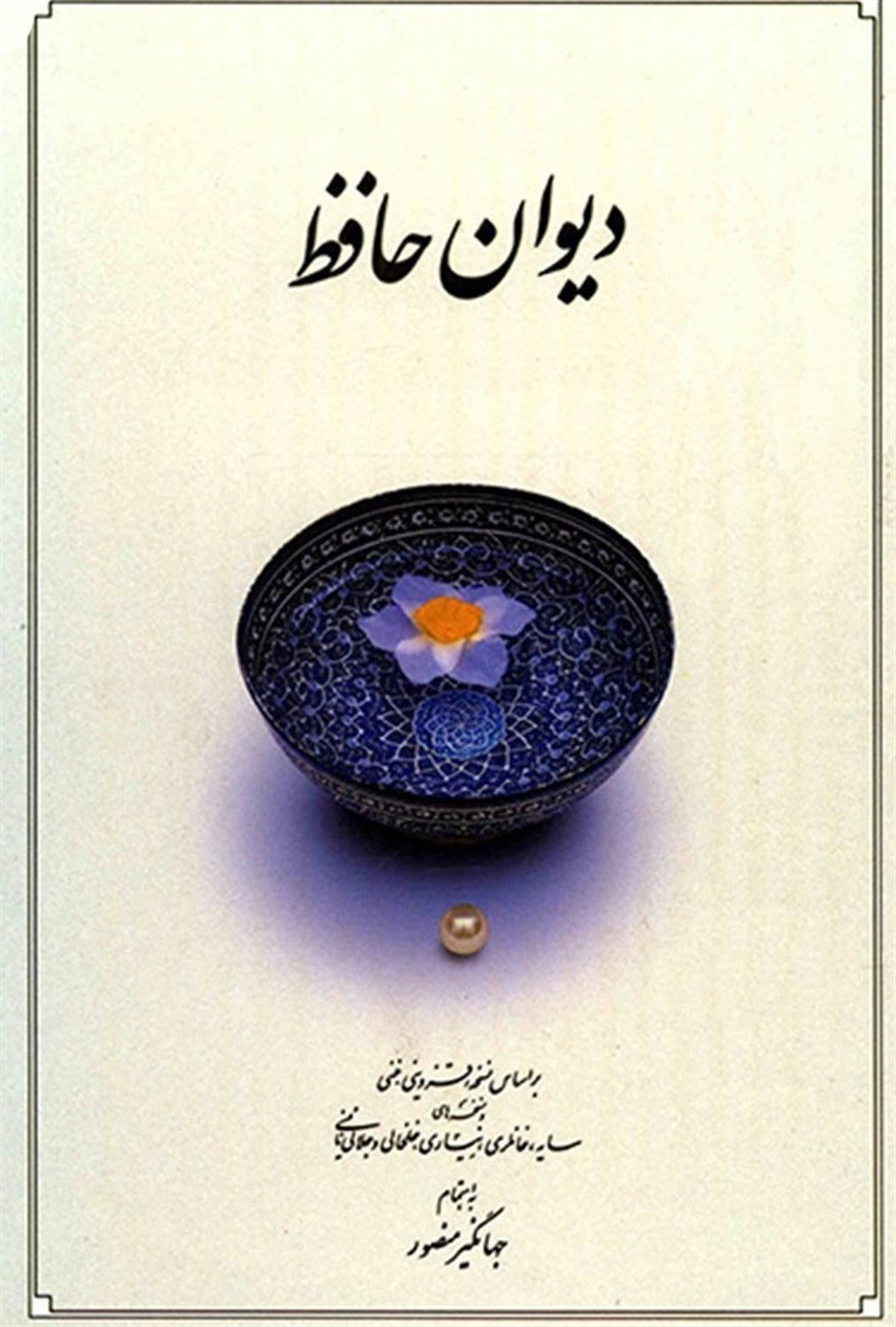 دیوان حافظ