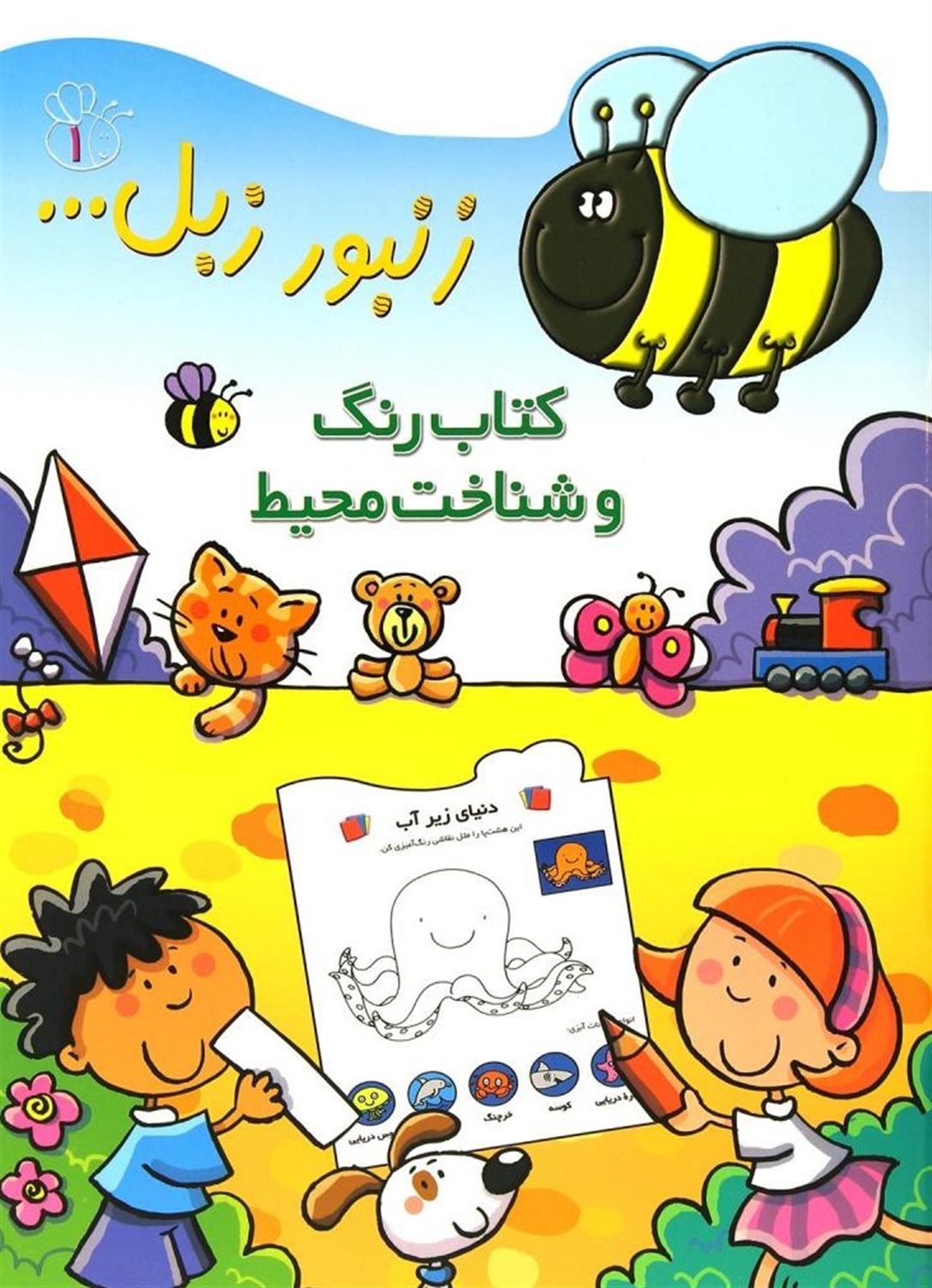 زنبور زبل 1 (کتاب رنگ و شناخت محیط)