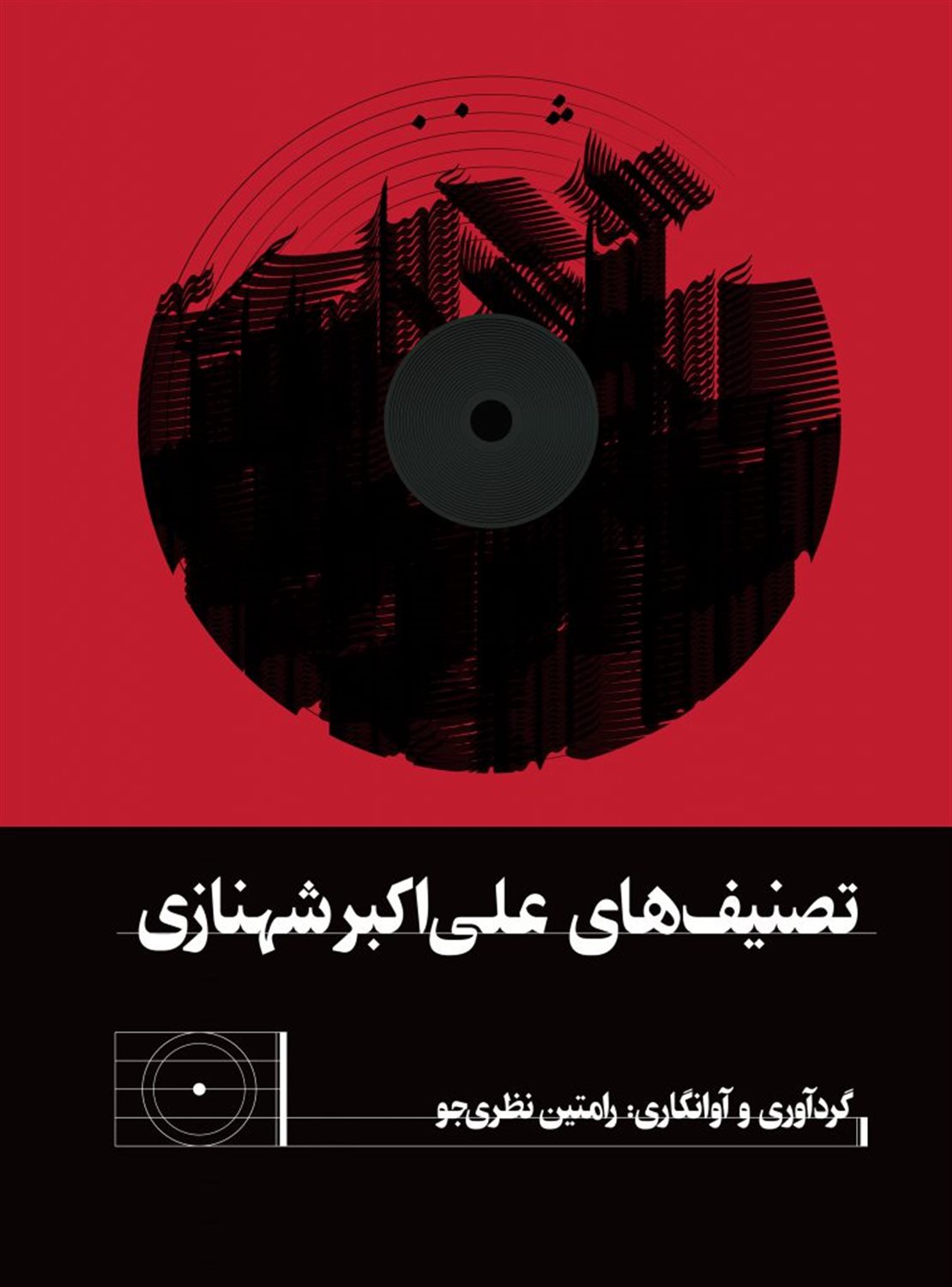 تصنیف‌های علی اکبر شهنازی