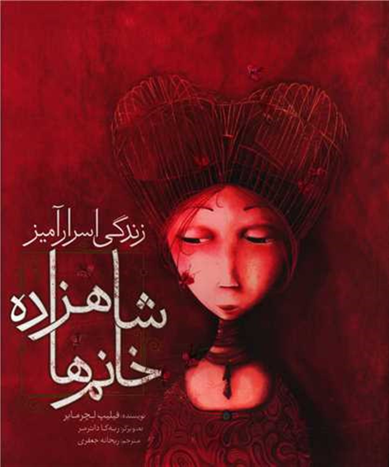 زندگی اسرارآمیز شاهزاده خانم‌ها