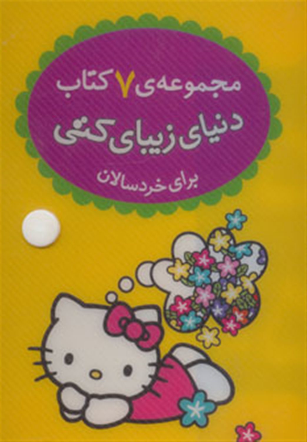 مجموعه‌ی 7 کتاب (دنیای زیبای کتی)