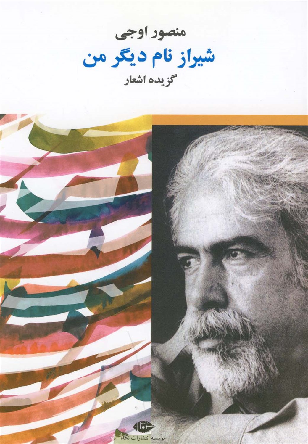 شیراز نام دیگر من 