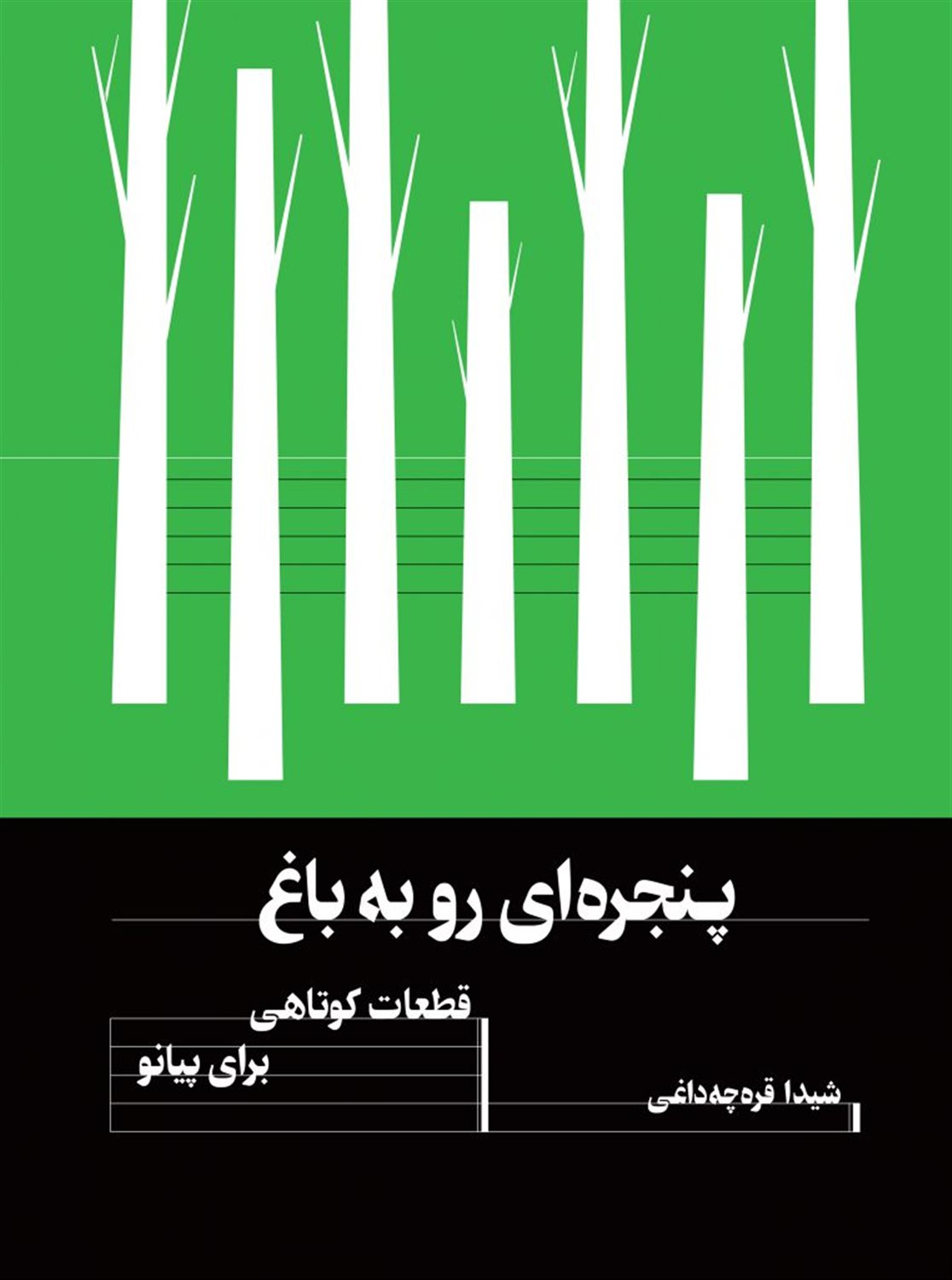 پنجره‌ای رو به باغ 