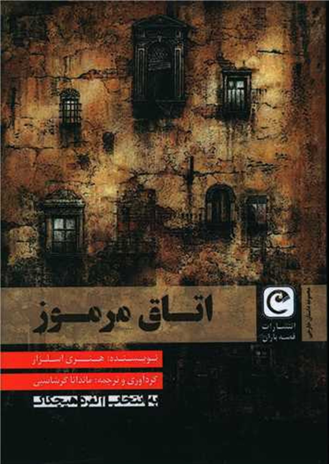 اتاق مرموز
