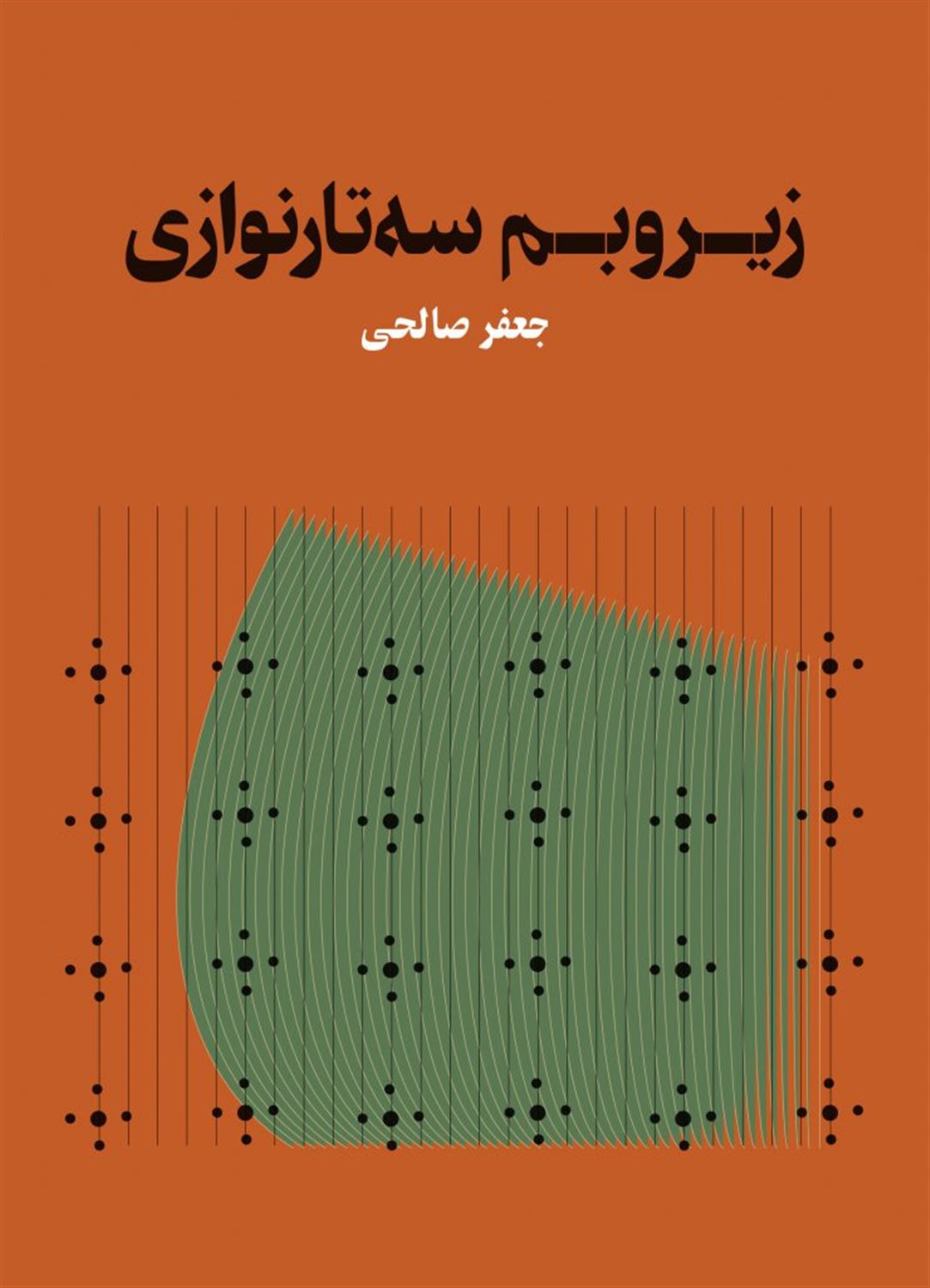 زیر و بم سه تارنوازی
