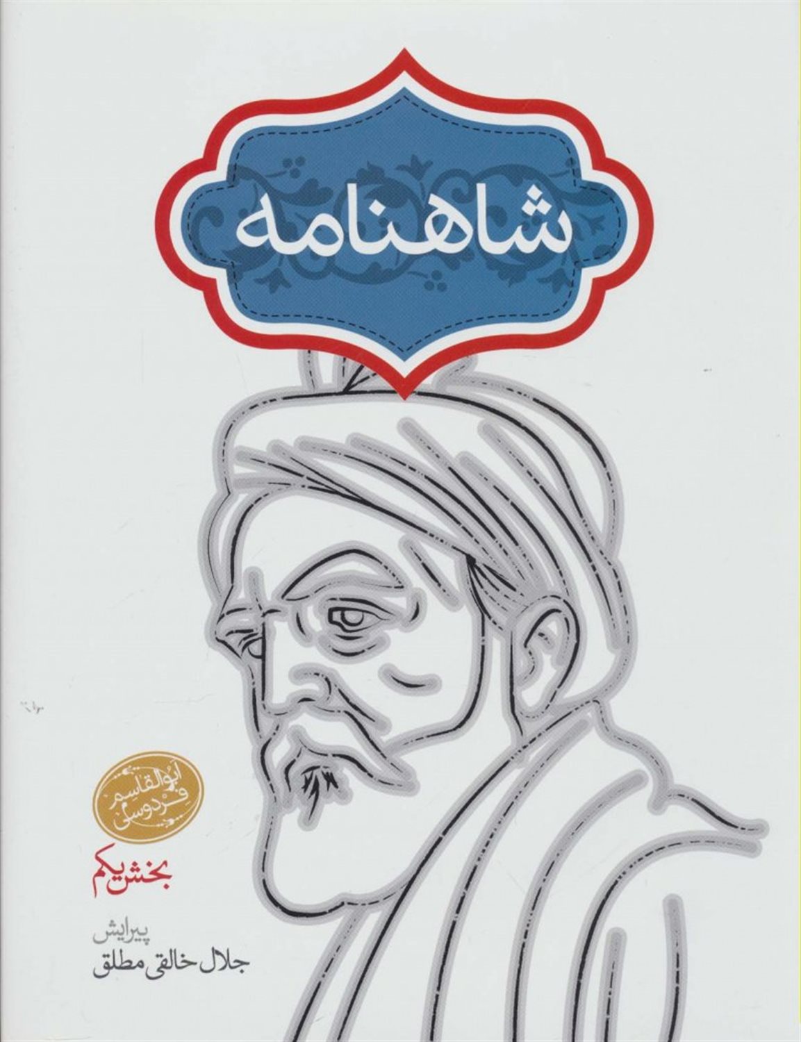 شاهنامه (دو جلدی)