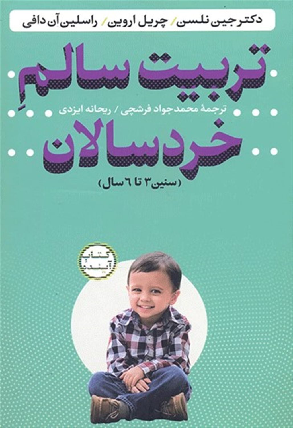تربیت سالم خردسالان 