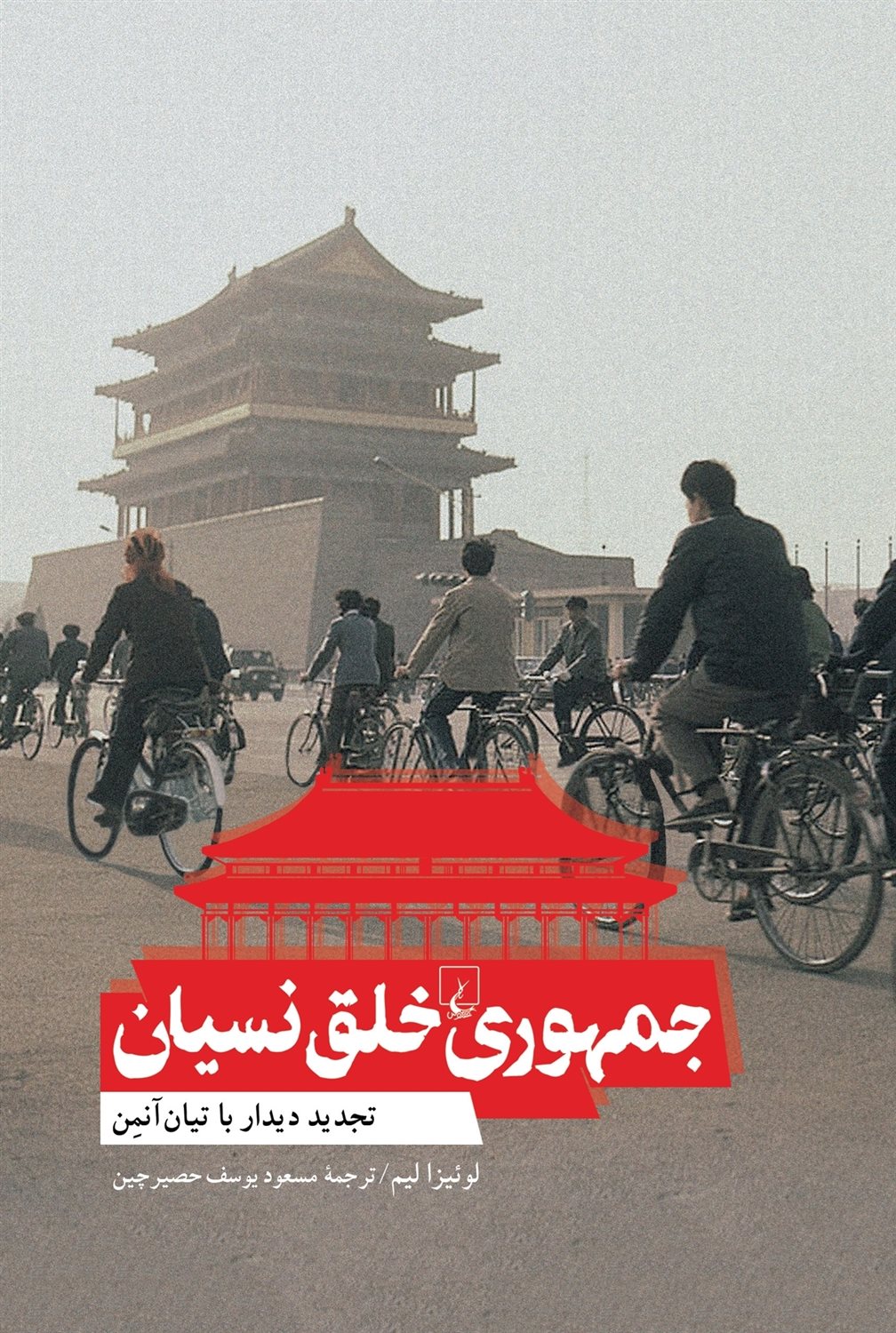 جمهوری خلق نسیان 