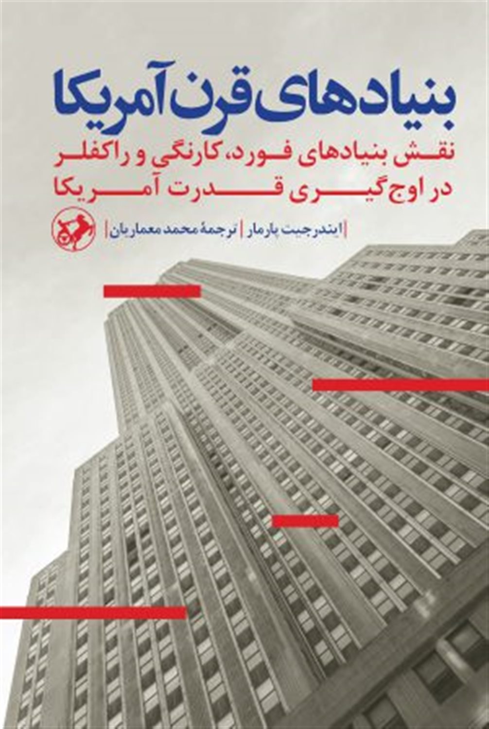 بنیادهای قرن آمریکا 