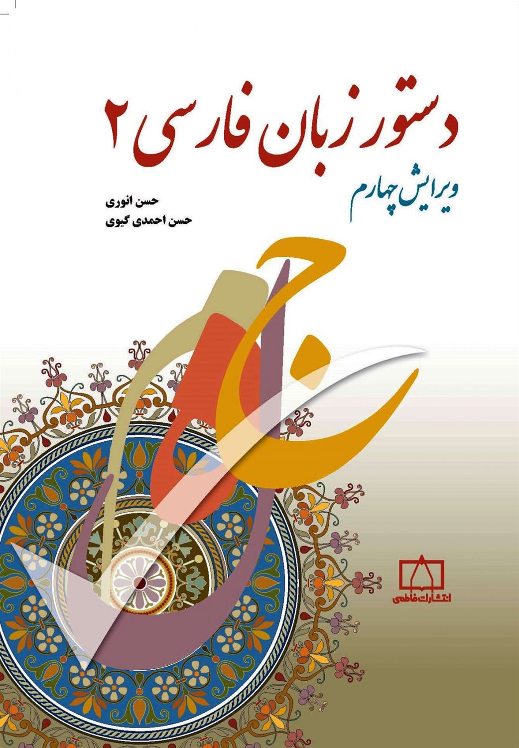 دستور زبان فارسی 2