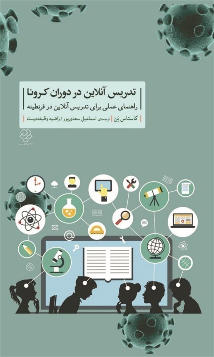 تدریس آنلاین در دوران کرونا