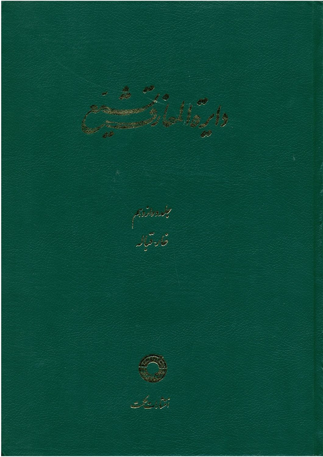 دایره المعارف تشیع 12 